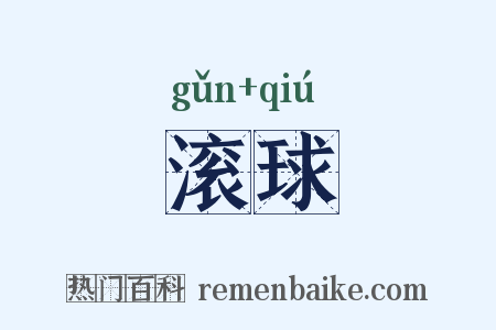 滚球是什么意思的图片